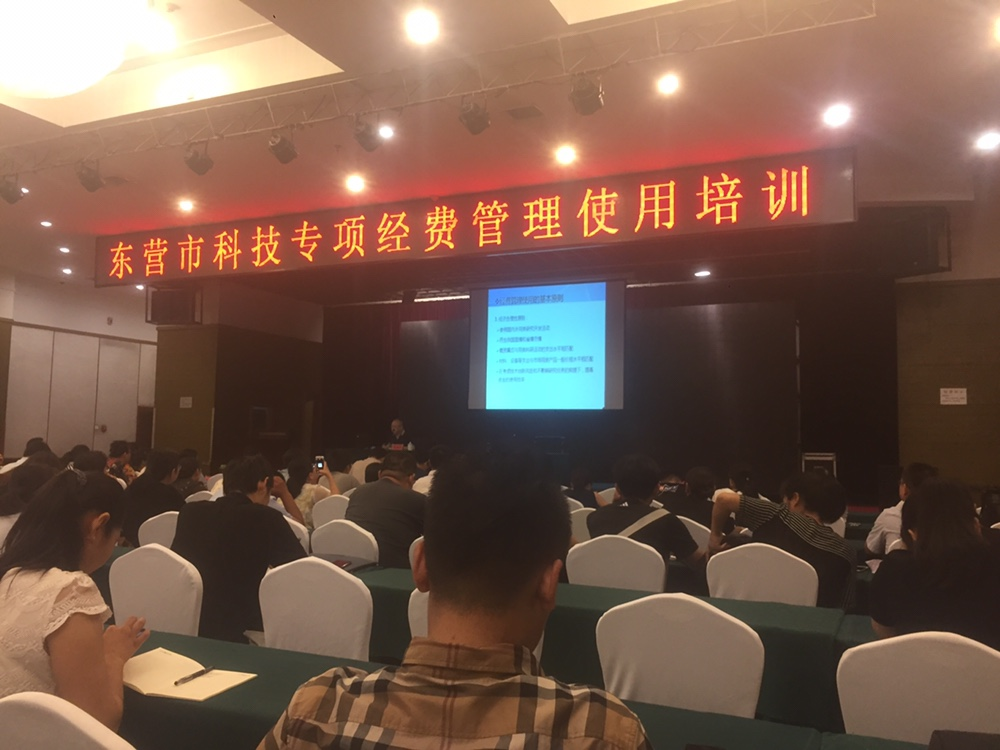 Training on the Management and Use of Special Funds for Science and Technology in Dongying City