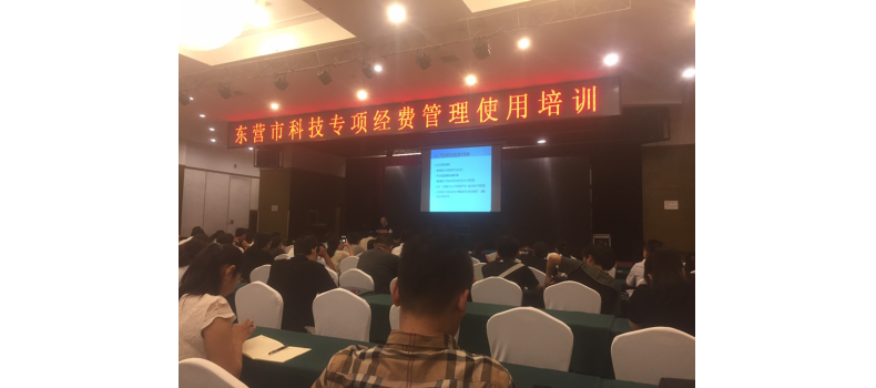 Training on the Management and Use of Special Funds for Science and Technology in Dongying City